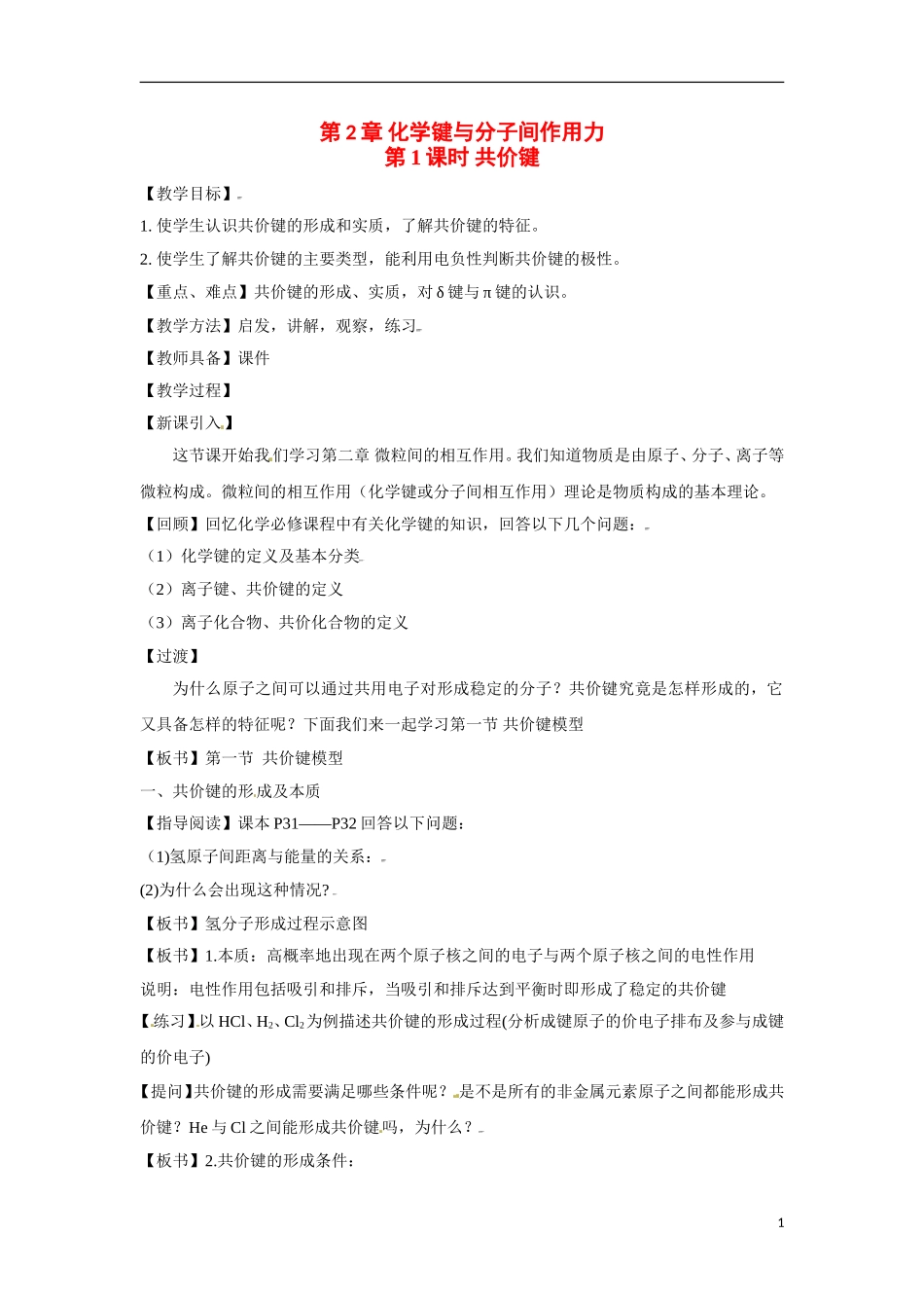 【四维备课】高中化学 第2章第1节 共价键模型（第1课时共价键）教案 鲁科版选修3_第1页