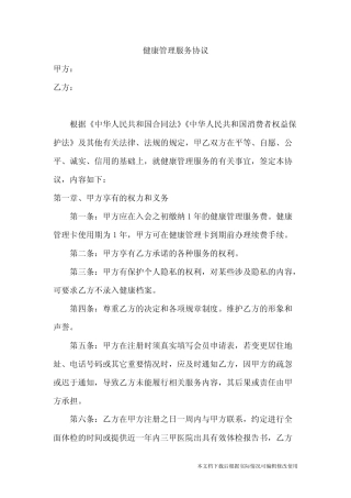 健康管理服务合同书(新)(精品文档)_共5页