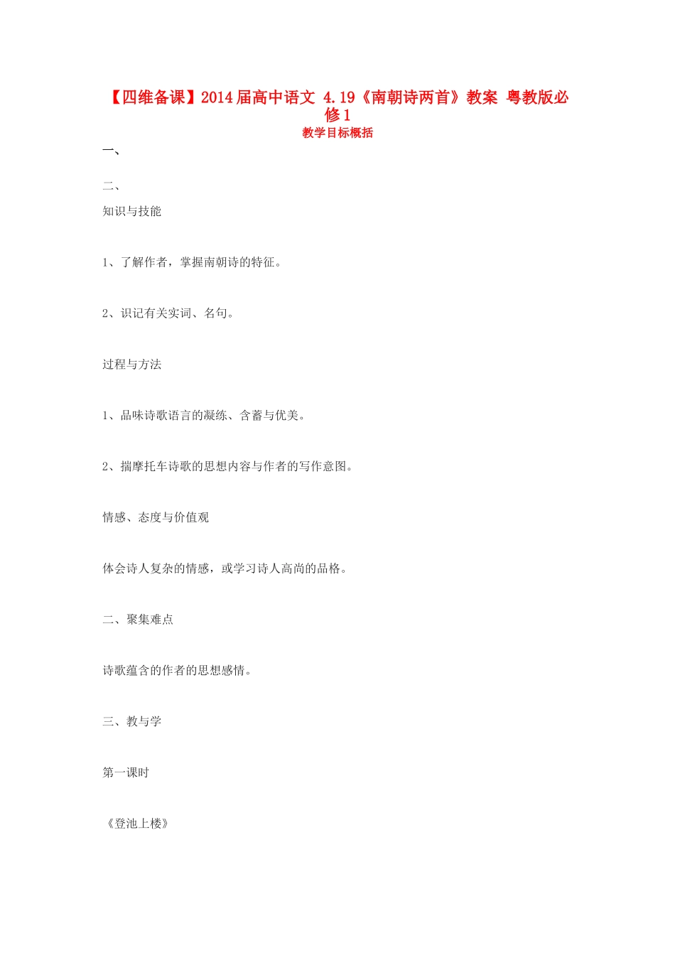 【四维备课】2014届高中语文 4.19《南朝诗两首》教案 粤教版必修1_第1页