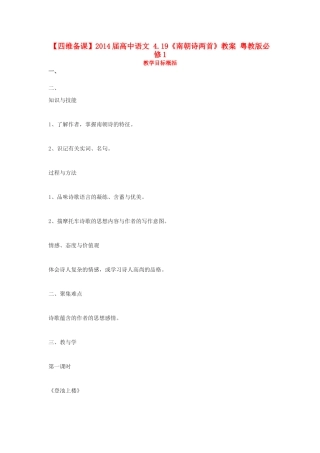 【四维备课】2014届高中语文 4.19《南朝诗两首》教案 粤教版必修1