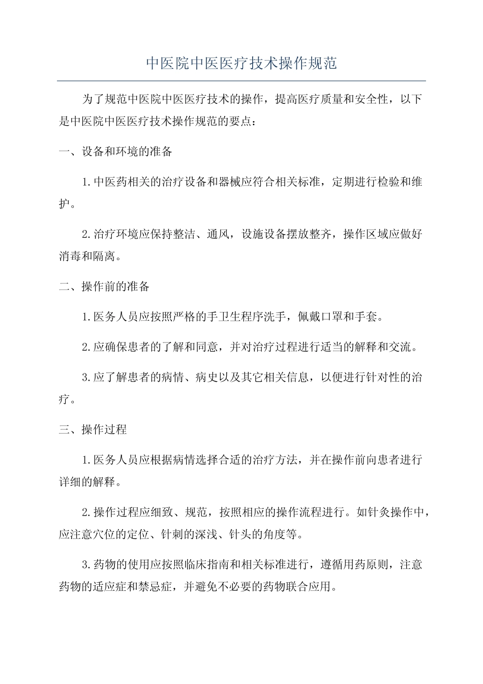 中医院中医医疗技术操作规范 _第1页