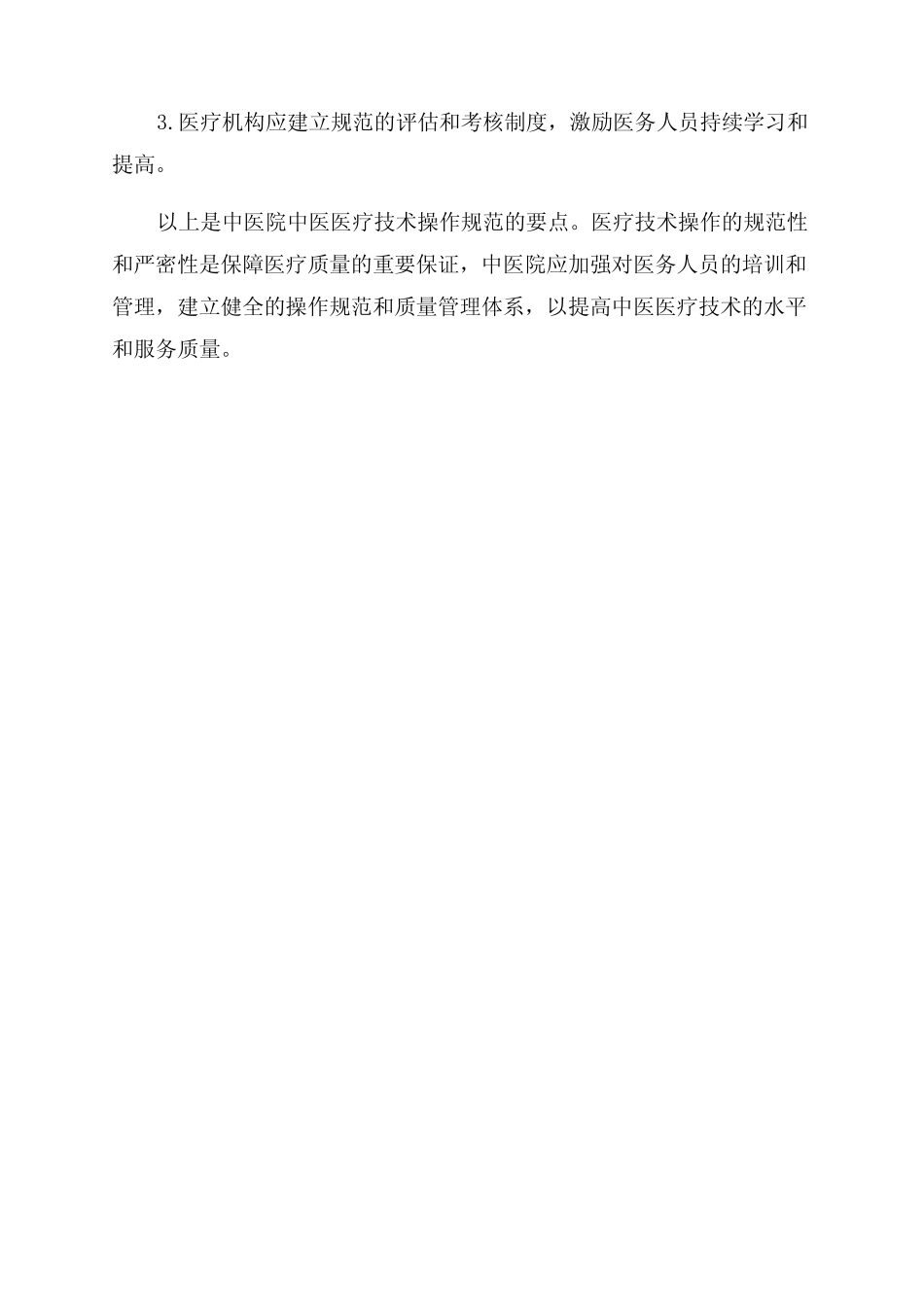 中医院中医医疗技术操作规范 _第3页