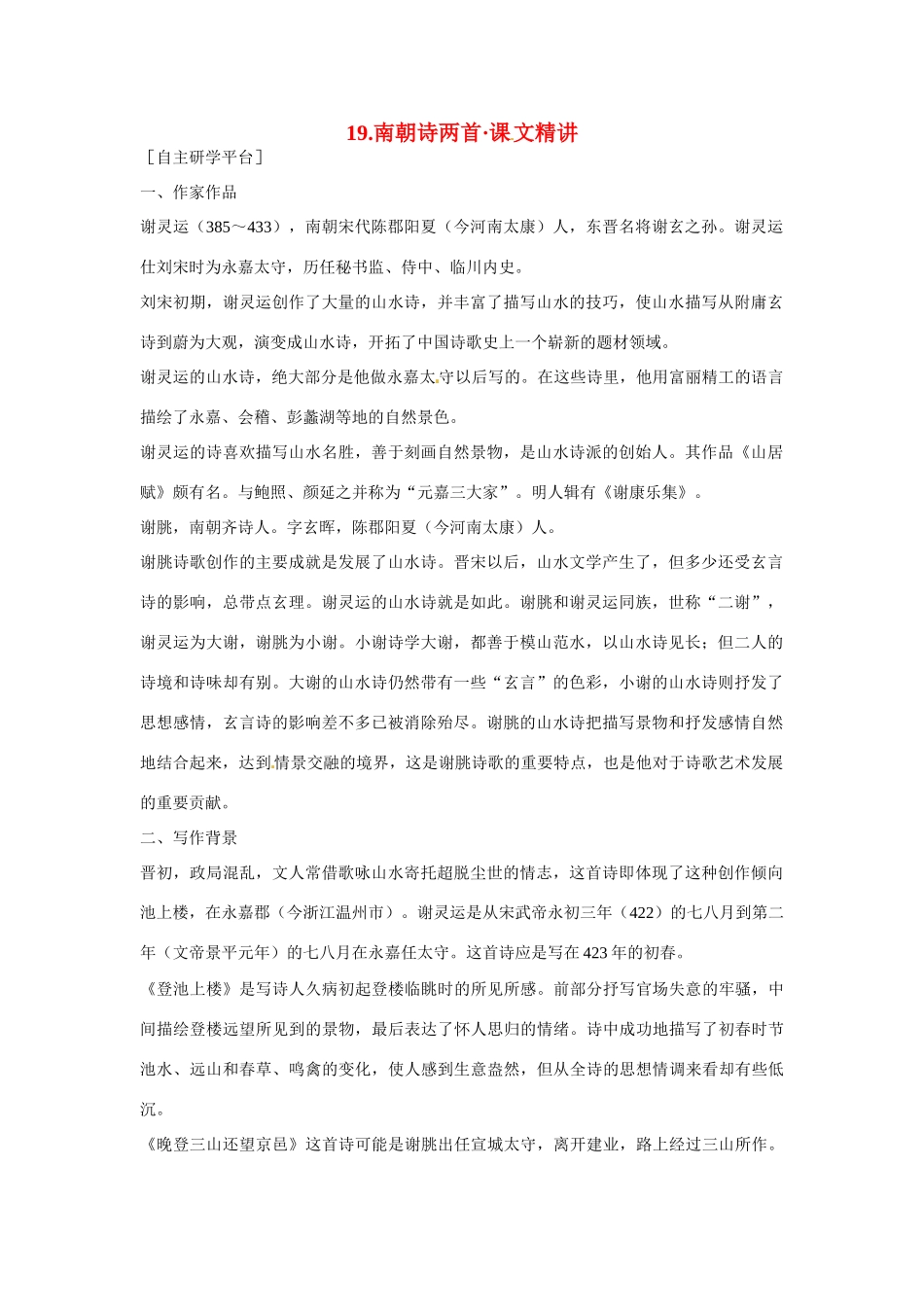 【四维备课】2014届高中语文 4.19《南朝诗两首》课文精讲 粤教版必修1_第1页