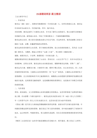 【四维备课】2014届高中语文 4.19《南朝诗两首》课文精讲 粤教版必修1