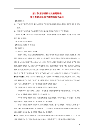 【四维备课】高中化学 第1章第2节 原子结构与元素周期表（第3课时核外电子排布与原子半径）教案 鲁科版选修3