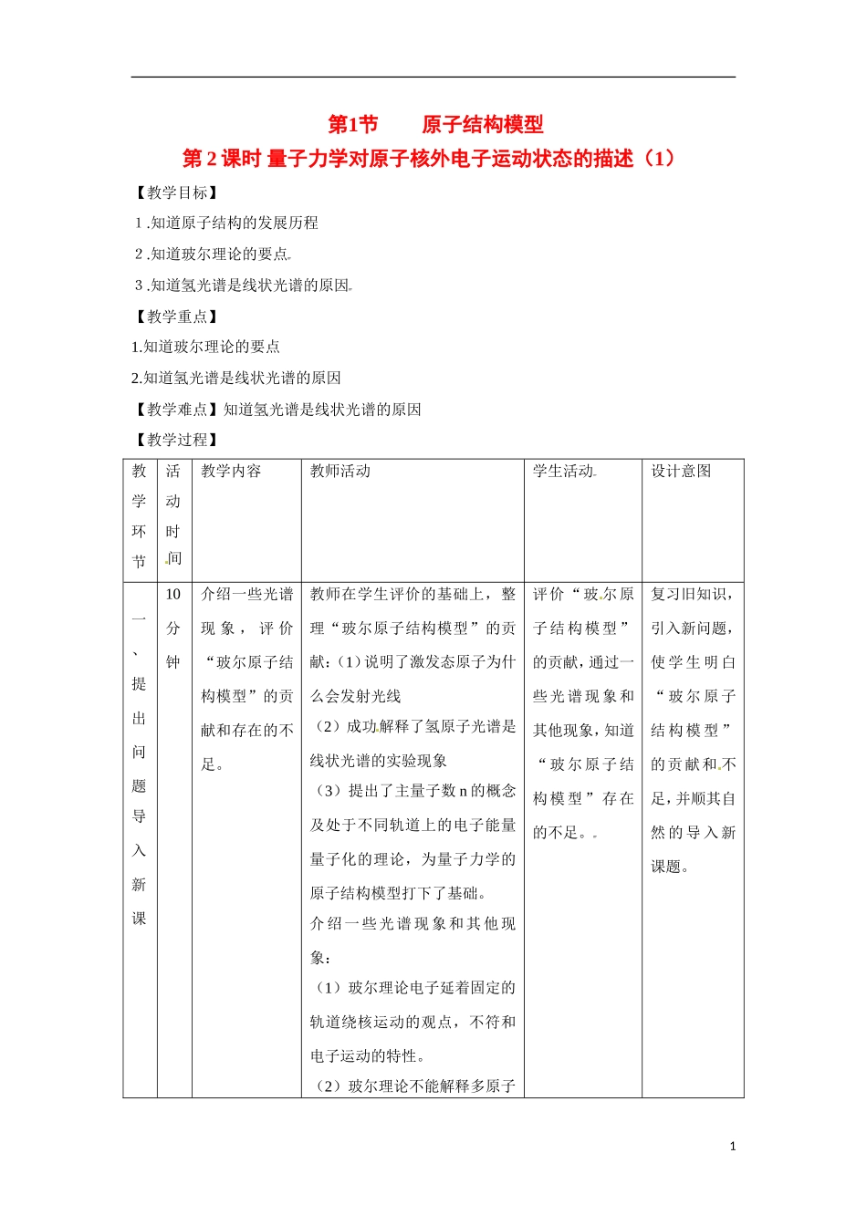 【四维备课】高中化学 第1章第1节 原子结构模型（第2课时量子力学对原子核外电子运动状态的描述）教案 鲁科版选修3_第1页