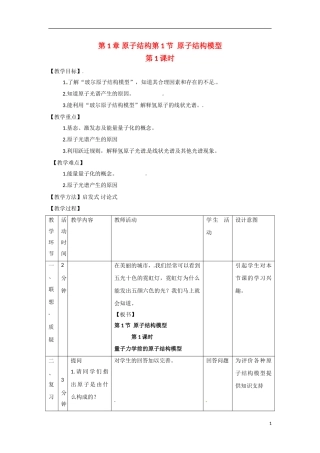【四维备课】高中化学 第1章第1节 原子结构模型（第1课时）教案 鲁科版选修3