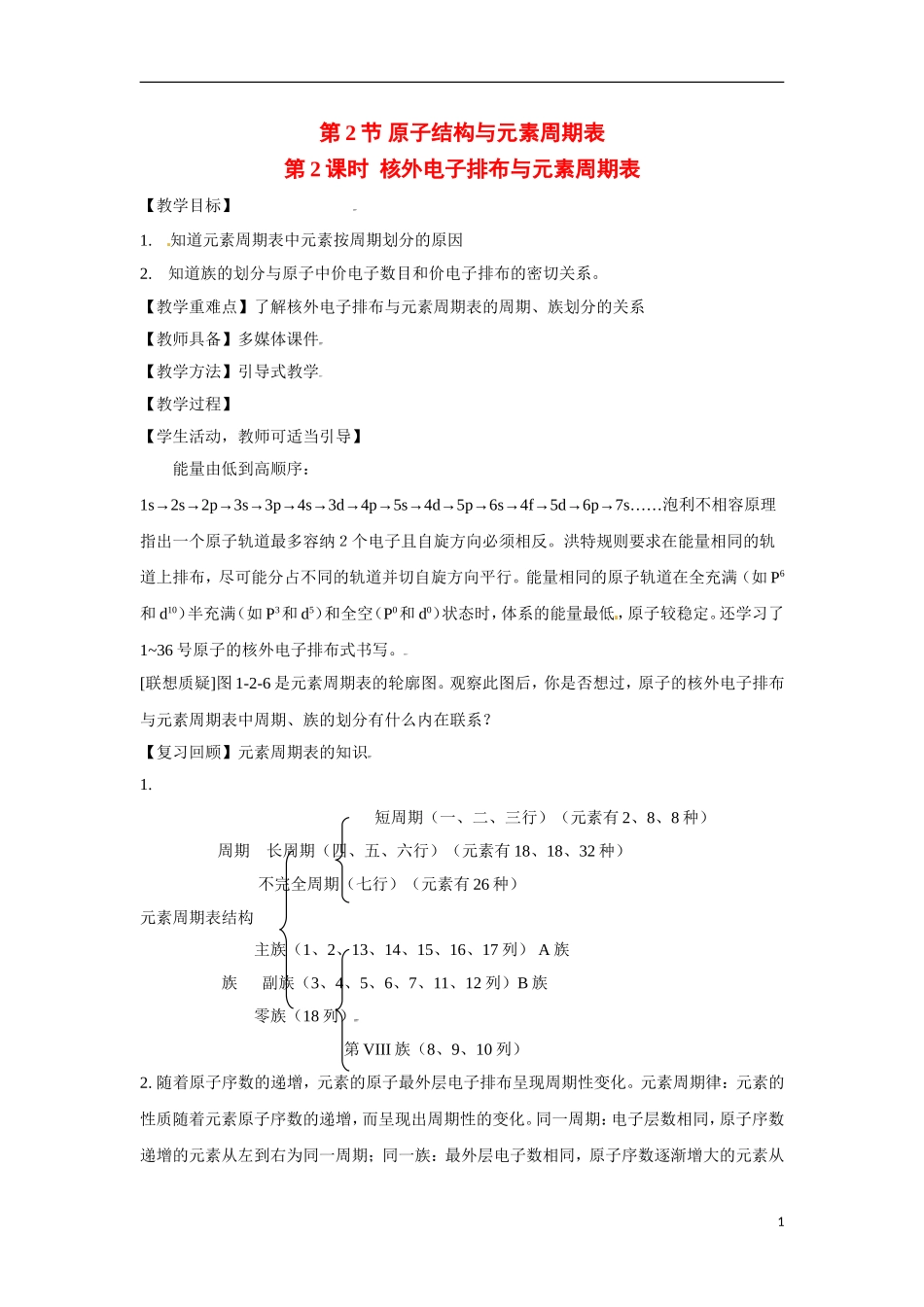【四维备课】高中化学 第1章第2节 原子结构与元素周期表（第2课时核外电子排布与元素周期表）教案 鲁科版选修3_第1页