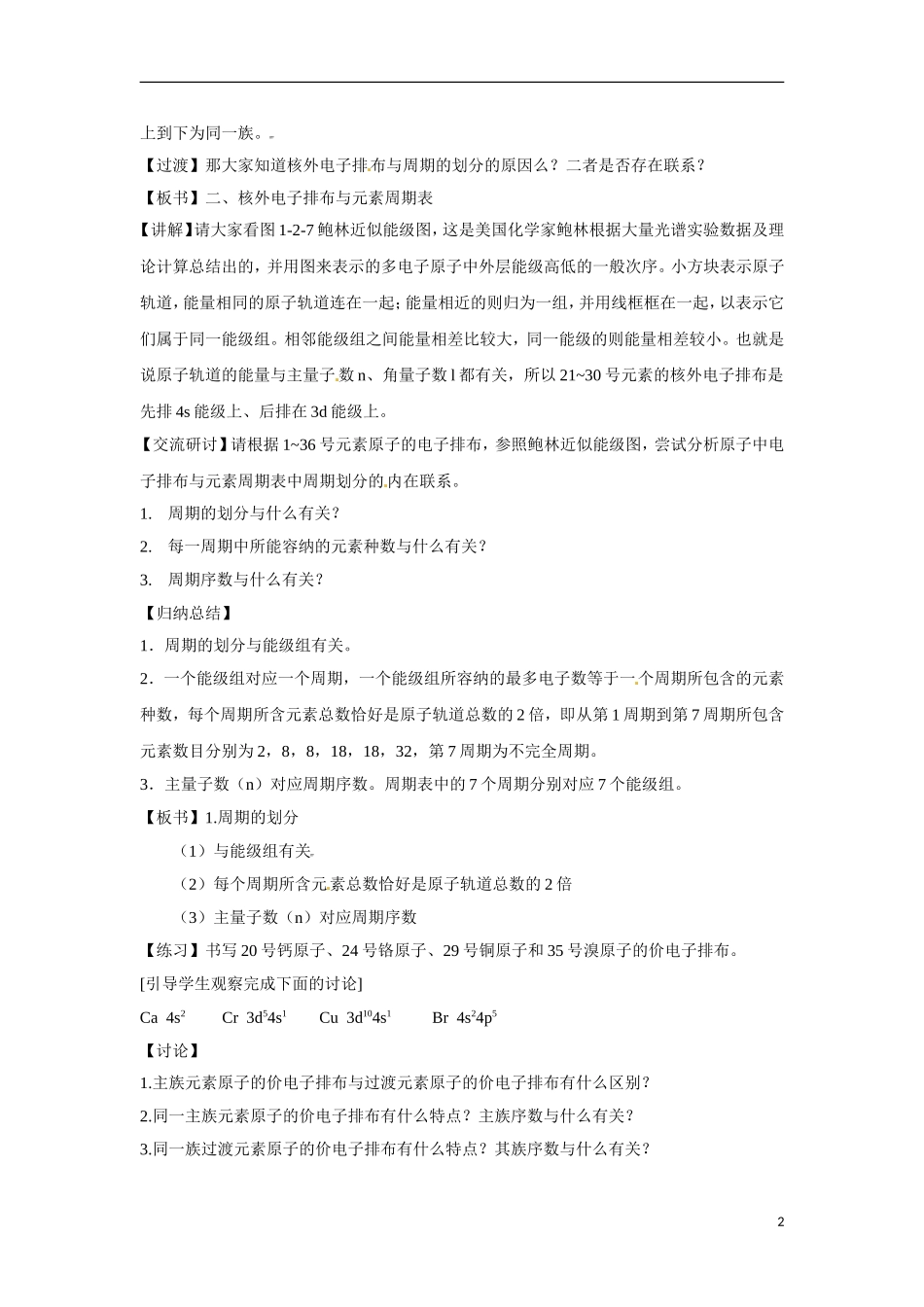 【四维备课】高中化学 第1章第2节 原子结构与元素周期表（第2课时核外电子排布与元素周期表）教案 鲁科版选修3_第2页
