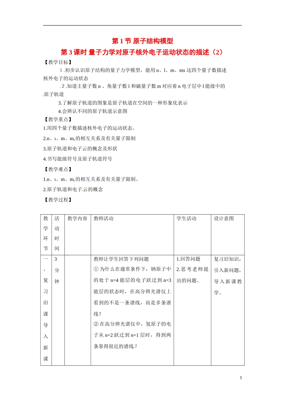【四维备课】高中化学 第1章第1节 原子结构模型（第3课时量子力学对原子核外电子运动状态的描述）教案 鲁科版选修3_第1页