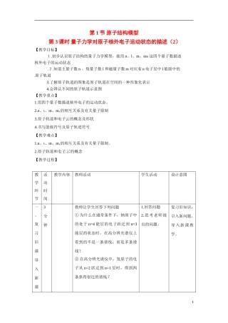 【四维备课】高中化学 第1章第1节 原子结构模型（第3课时量子力学对原子核外电子运动状态的描述）教案 鲁科版选修3