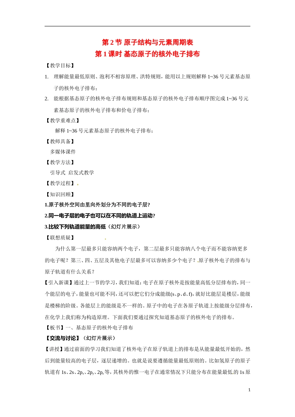 【四维备课】高中化学 第1章第2节 原子结构与元素周期表（第1课时基态原子的核外电子排布）教案 鲁科版选修3_第1页
