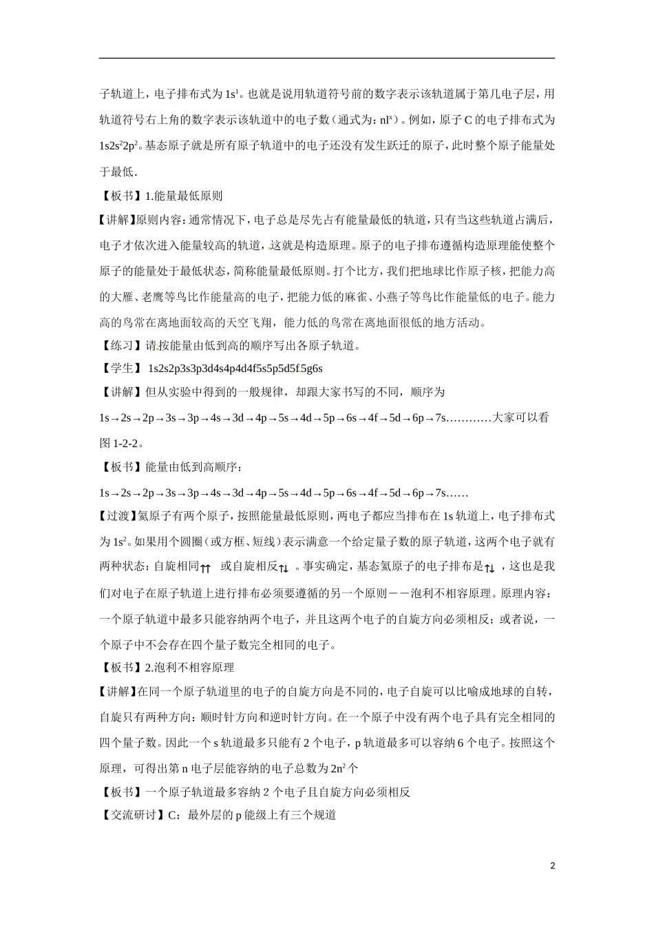 【四维备课】高中化学 第1章第2节 原子结构与元素周期表（第1课时基态原子的核外电子排布）教案 鲁科版选修3_第2页