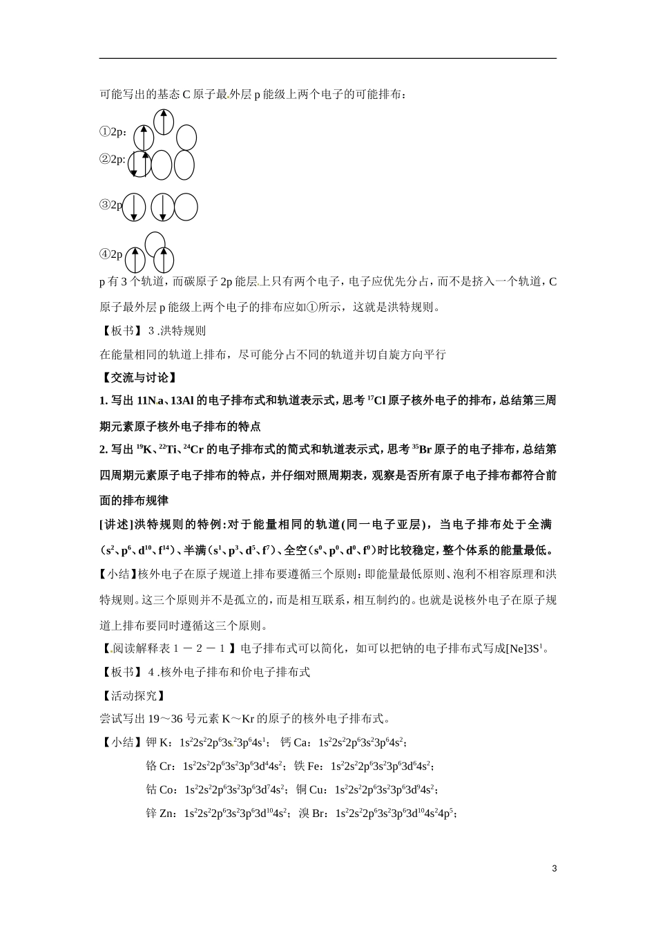 【四维备课】高中化学 第1章第2节 原子结构与元素周期表（第1课时基态原子的核外电子排布）教案 鲁科版选修3_第3页