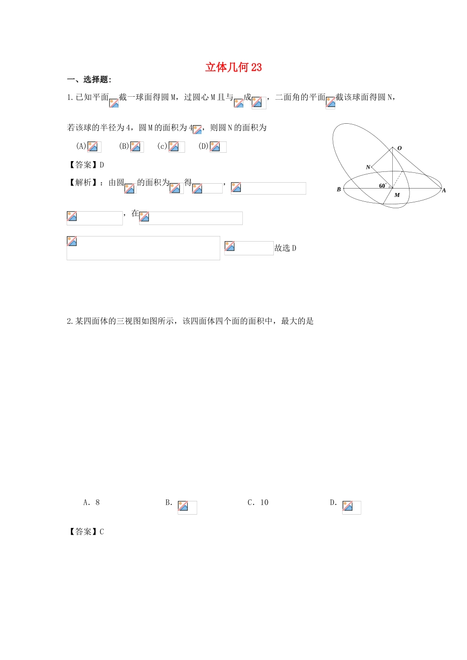 备战高考数学一轮复习 立体几何试题精选23-人教版高三全册数学试题_第1页