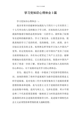 学习党知识心得体会3篇