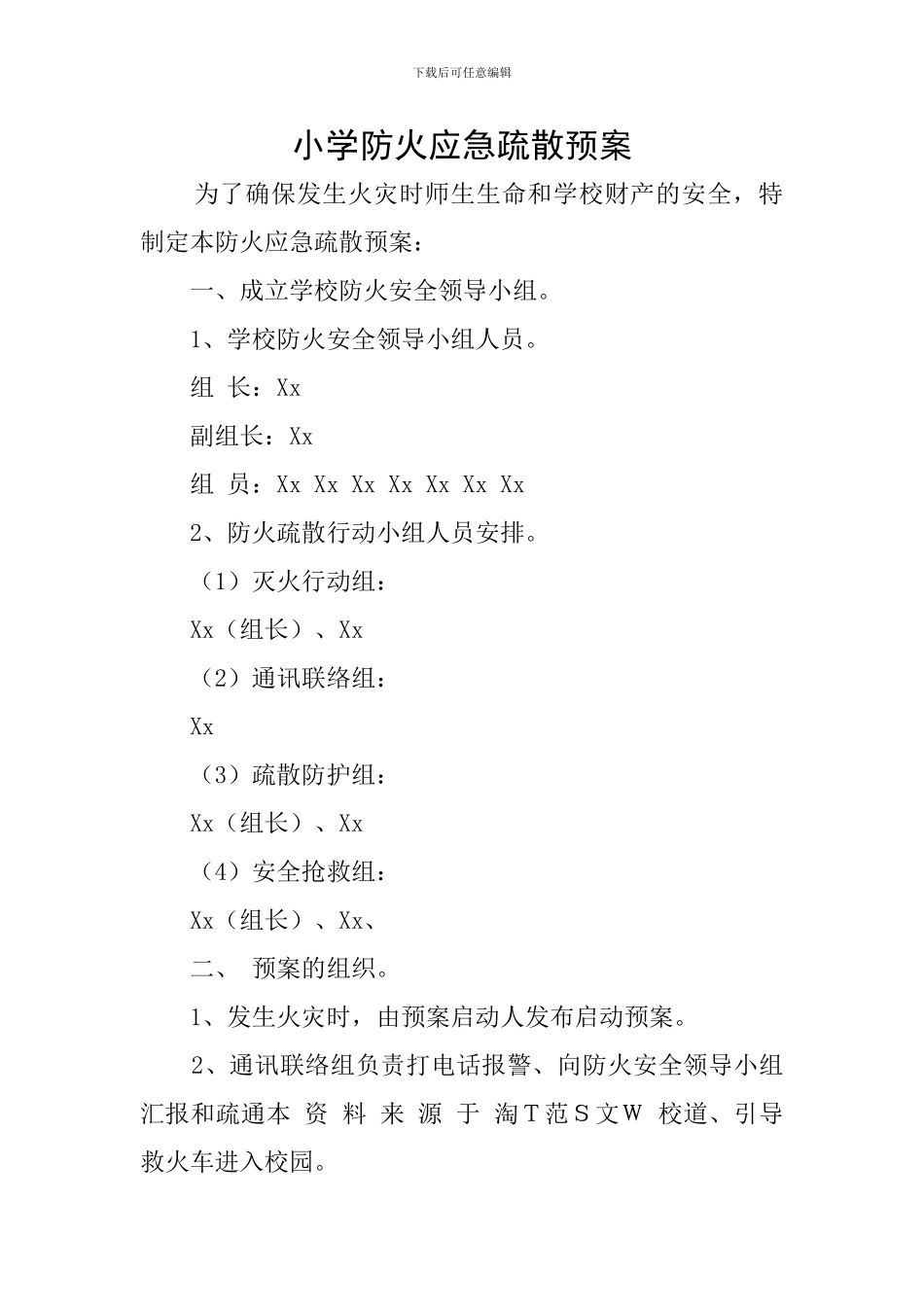 小学防火应急疏散预案_第1页