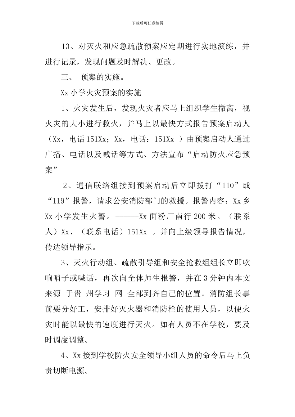 小学防火应急疏散预案_第3页