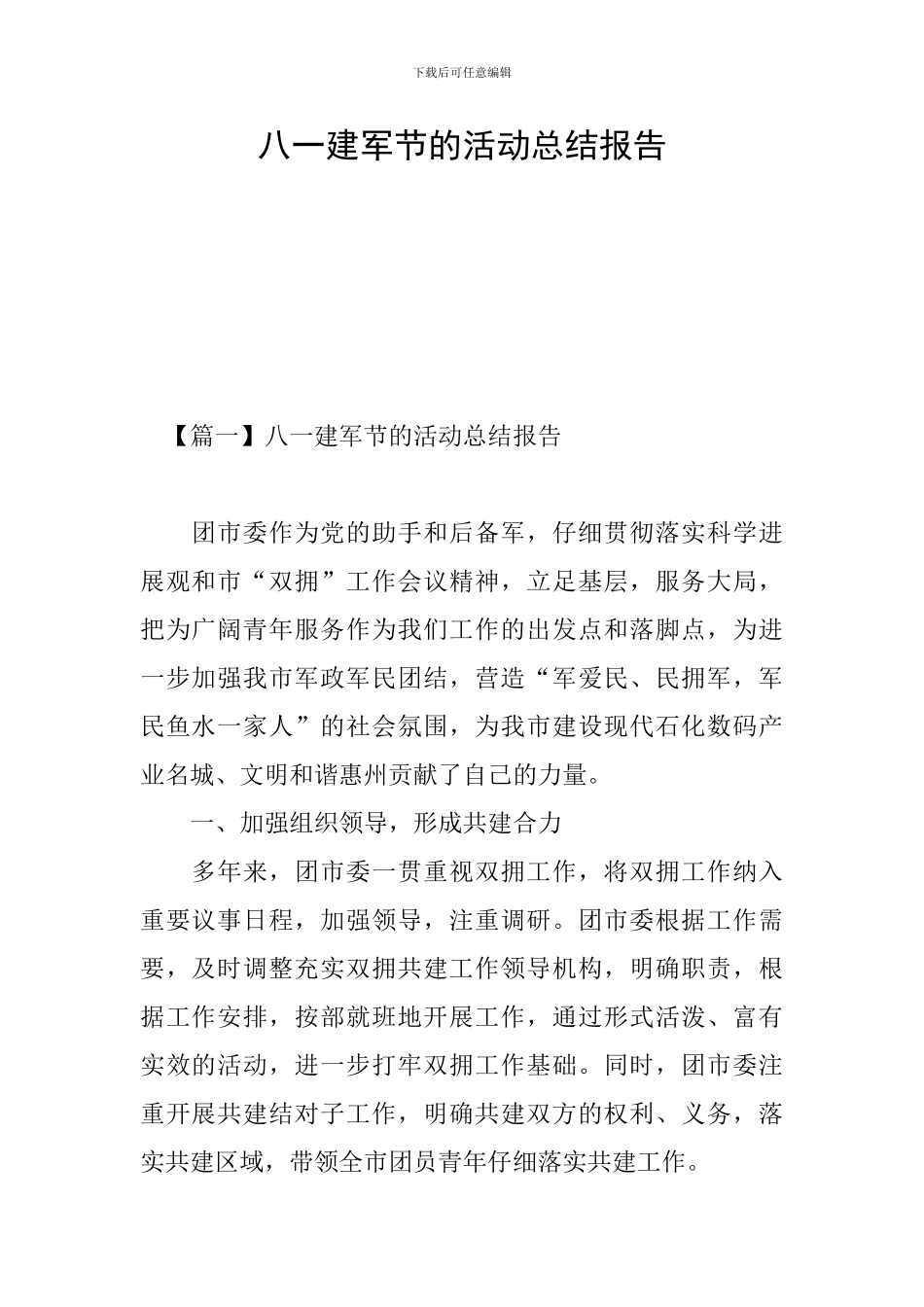 八一建军节的活动总结报告_第1页