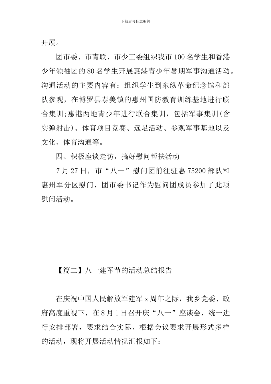 八一建军节的活动总结报告_第3页