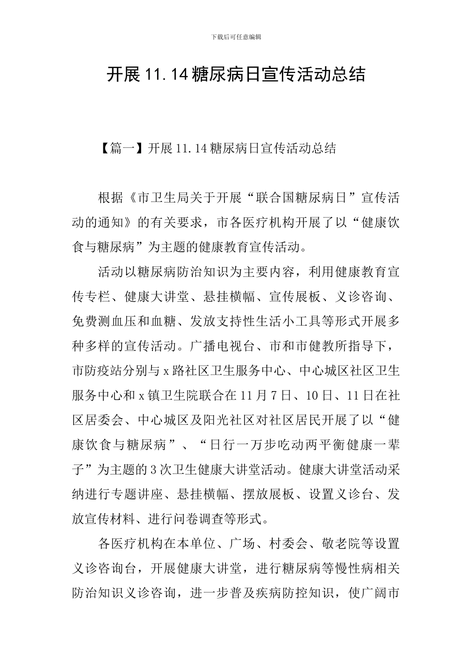 开展11.14糖尿病日宣传活动总结_第1页