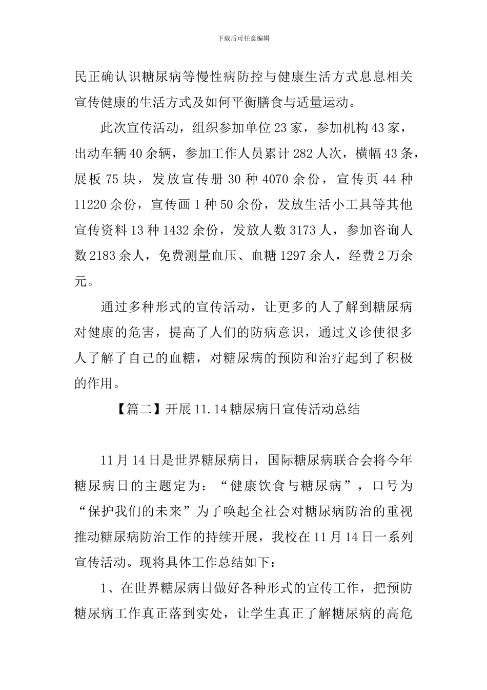 开展11.14糖尿病日宣传活动总结_第2页