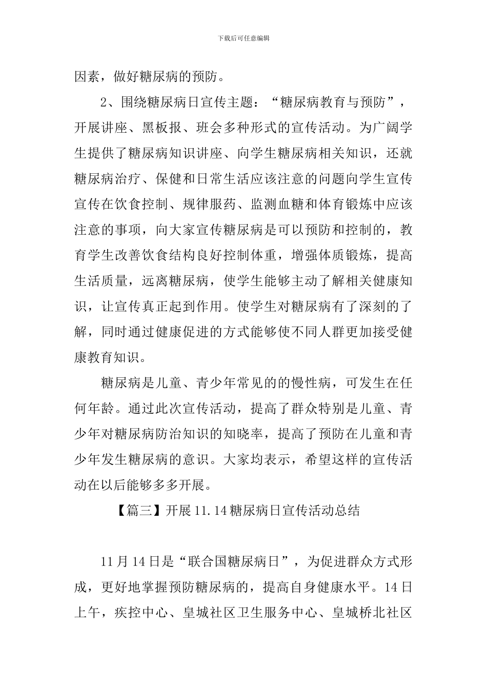开展11.14糖尿病日宣传活动总结_第3页