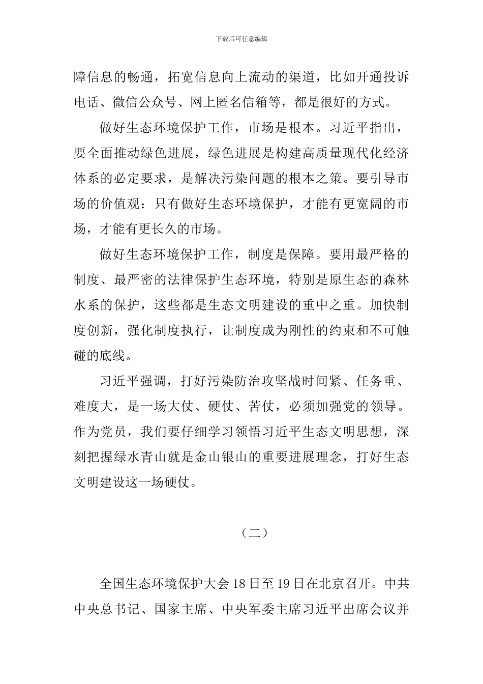 学习全国生态环境保护大会重要讲话心得体会5篇_第2页