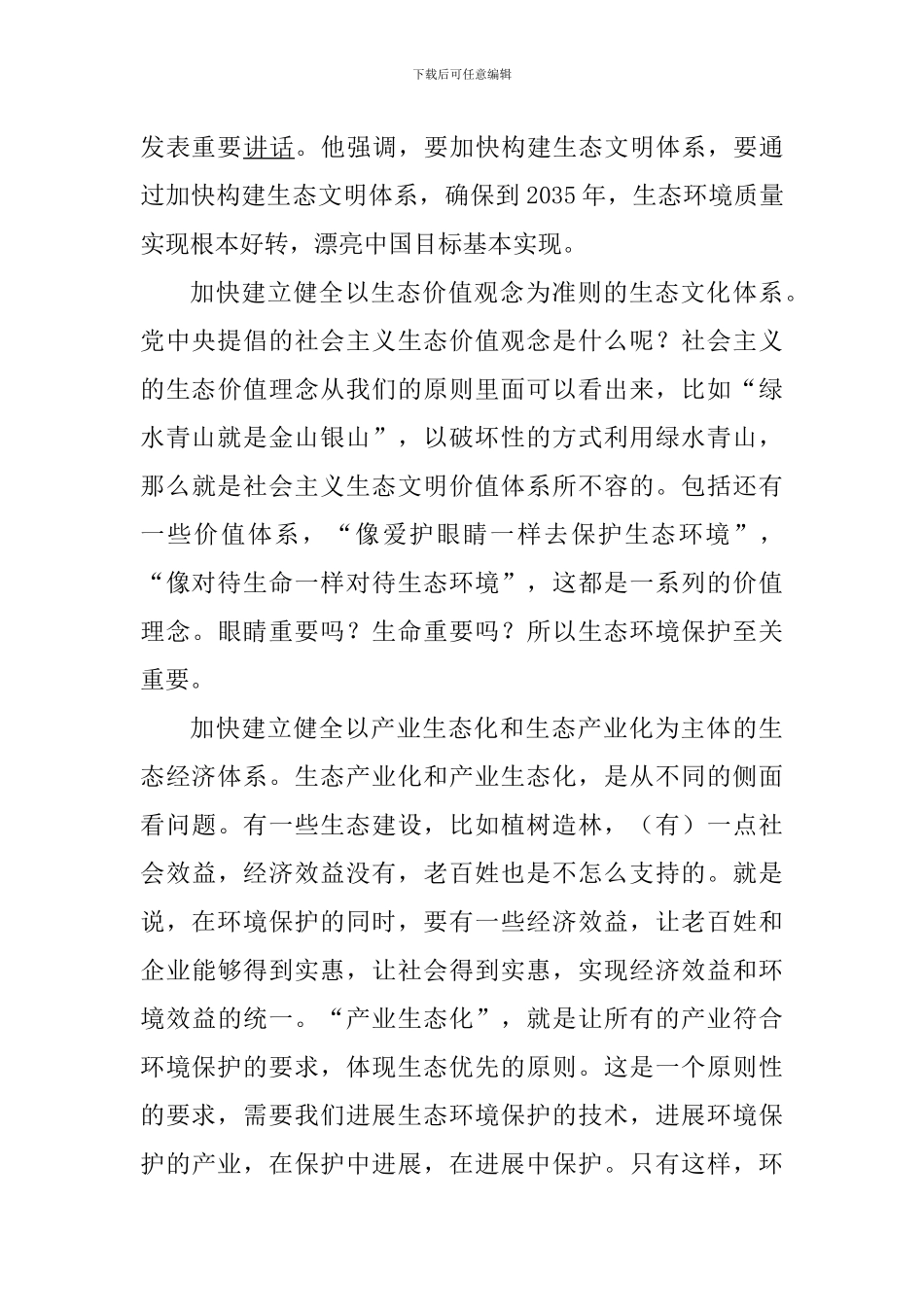 学习全国生态环境保护大会重要讲话心得体会5篇_第3页