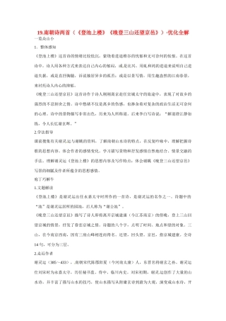 【四维备课】2014届高中语文 4.19《南朝诗两首》优化全解 粤教版必修1
