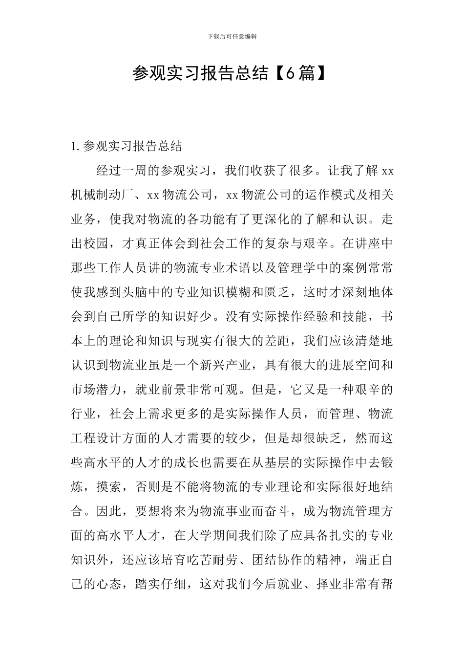 参观实习报告总结_第1页