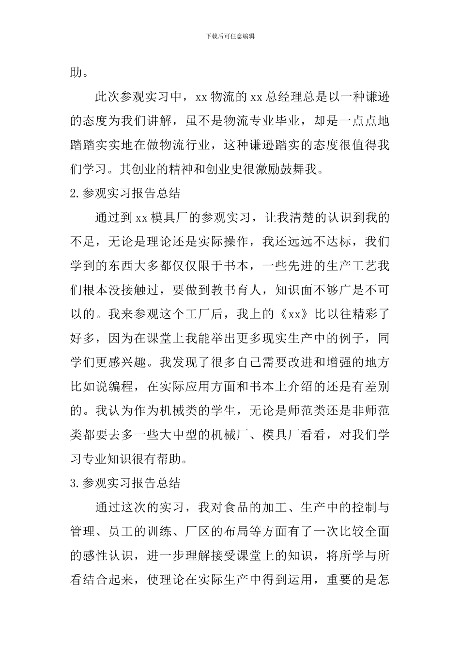 参观实习报告总结_第2页