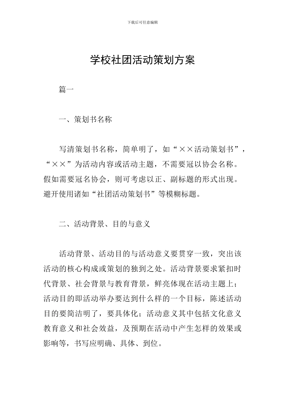 学校社团活动策划方案_第1页