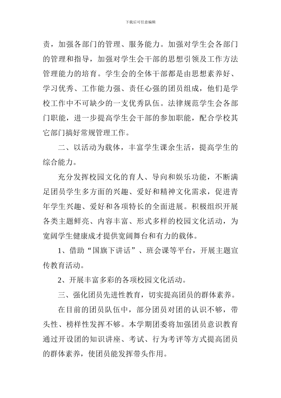 中学2024——2024学年度第一学期团委工作计划_第3页