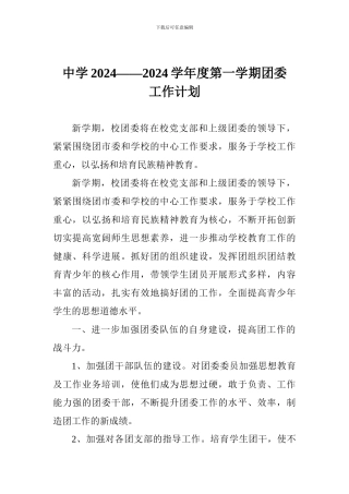 中学2024——2024学年度第一学期团委工作计划