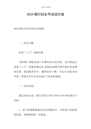 2024银行妇女节活动方案