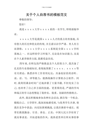 关于个人自荐书的模板范文