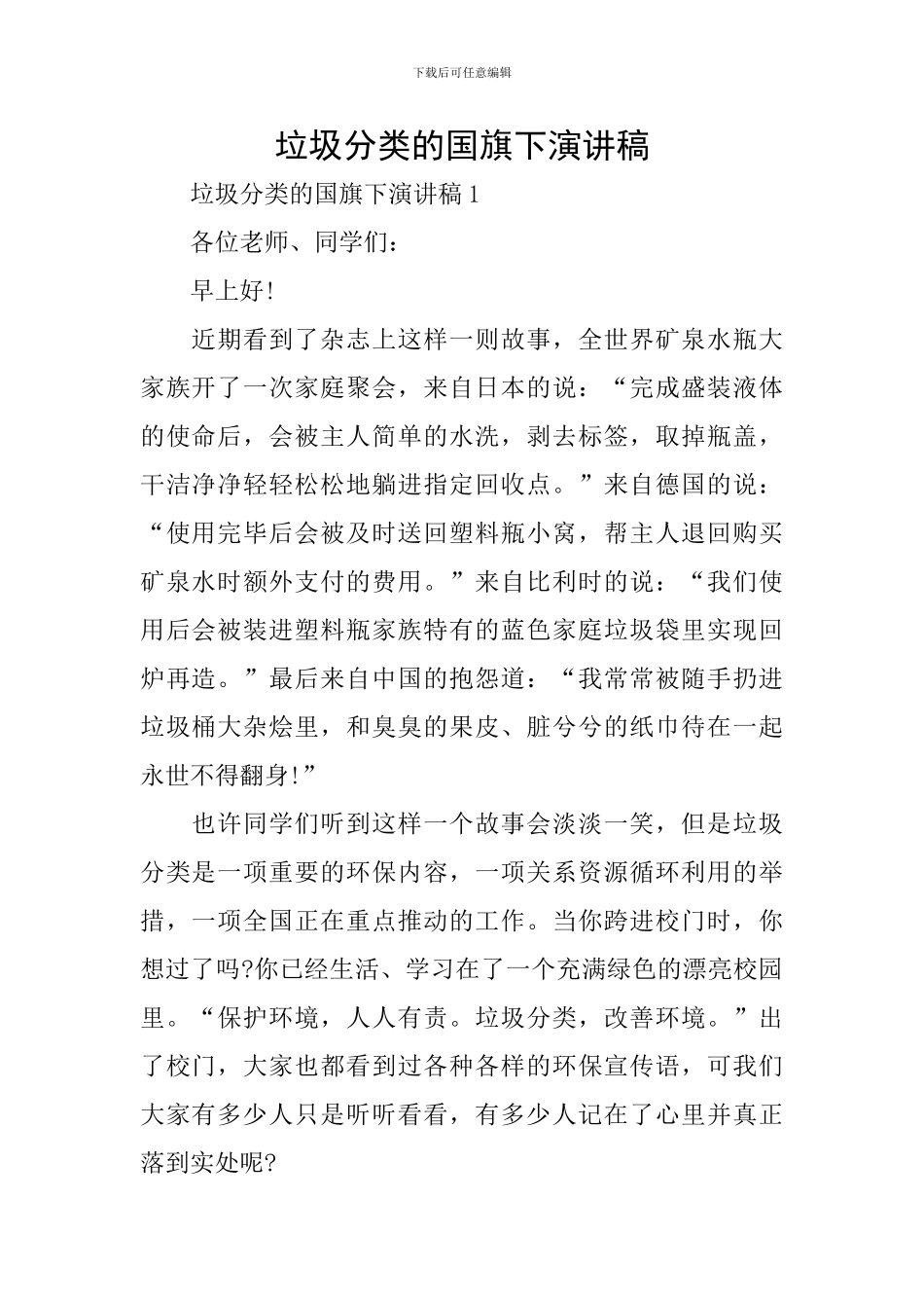 垃圾分类的国旗下演讲稿_第1页