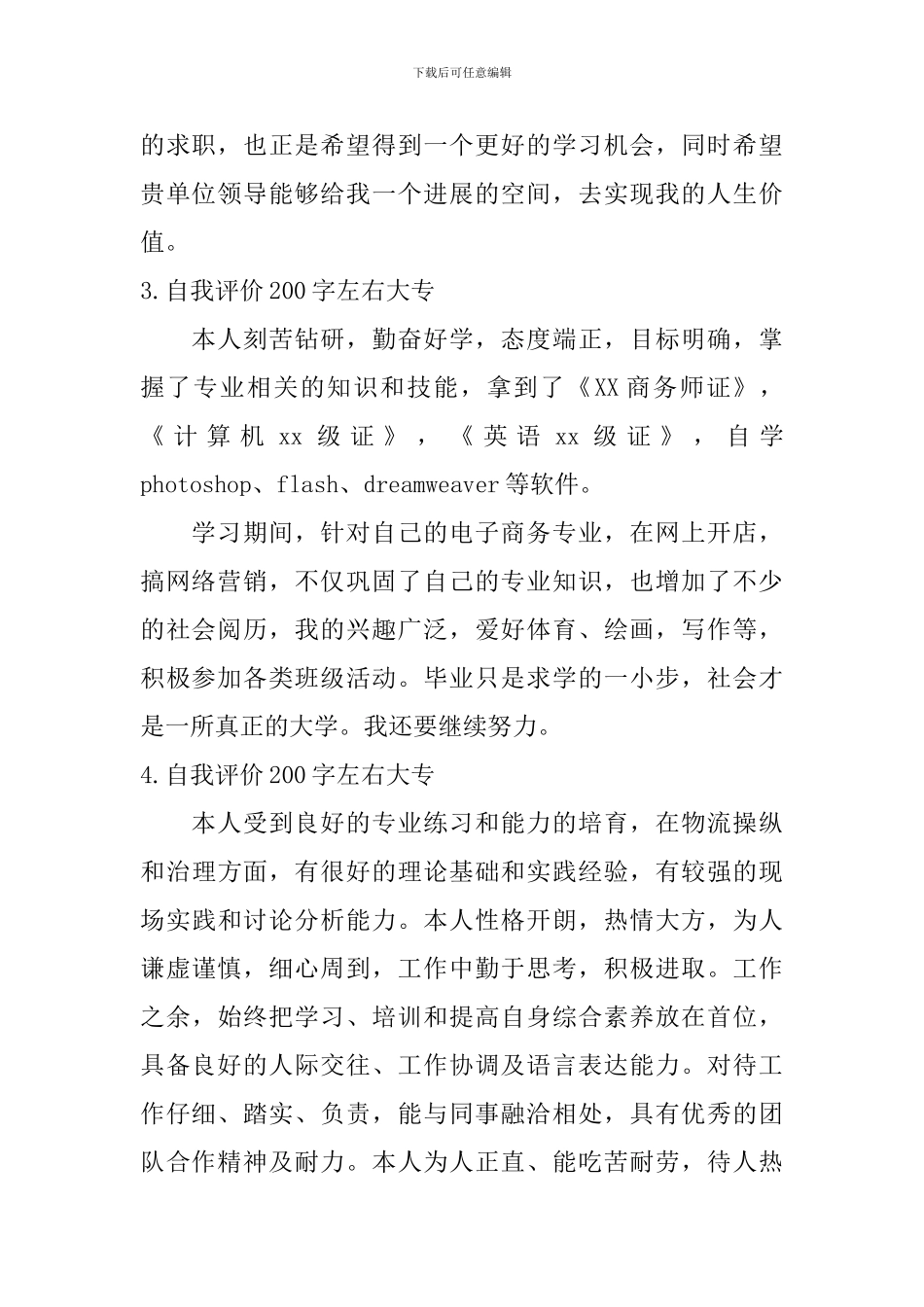 自我评价200字左右大专_第2页