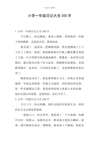 小学一年级日记大全200字