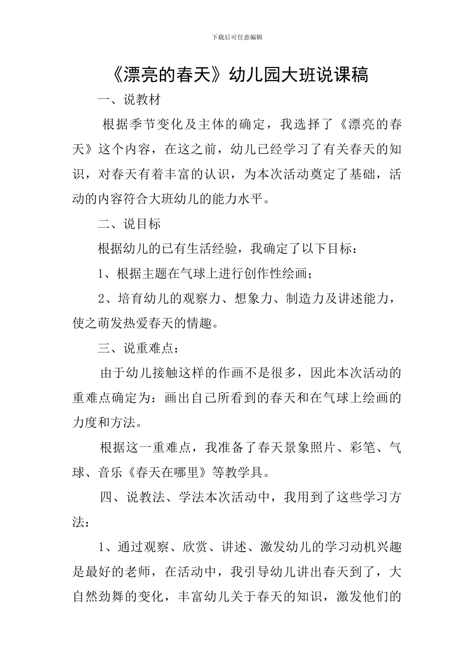 《美丽的春天》幼儿园大班说课稿_第1页