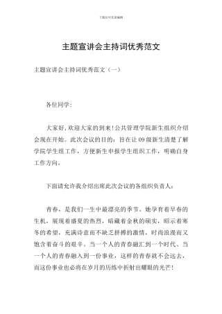 主题宣讲会主持词优秀范文