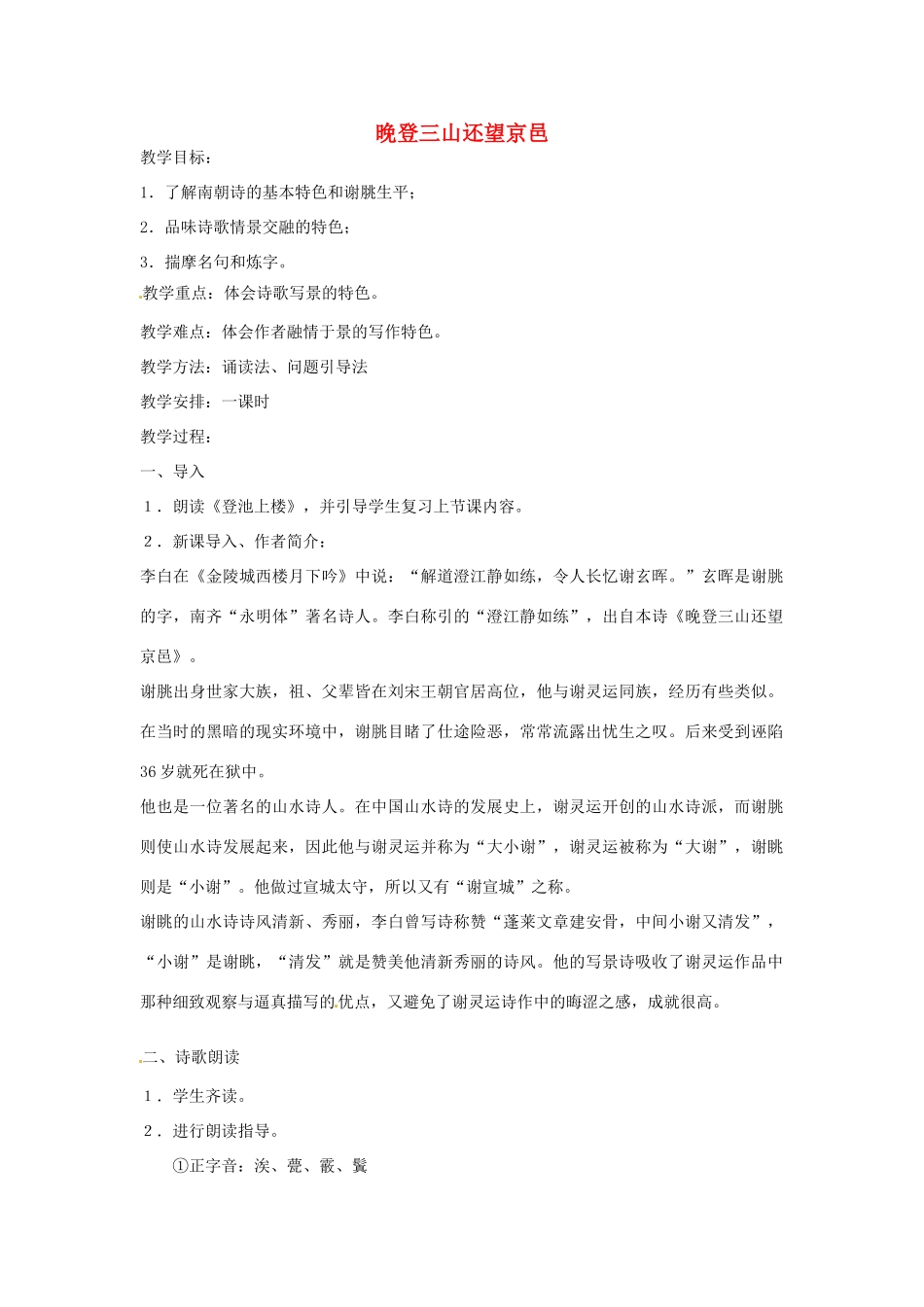 【四维备课】2014届高中语文 4.19《南朝诗两首 晚登三山还望京邑》教案 粤教版必修1_第1页