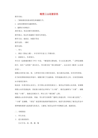 【四维备课】2014届高中语文 4.19《南朝诗两首 晚登三山还望京邑》教案 粤教版必修1