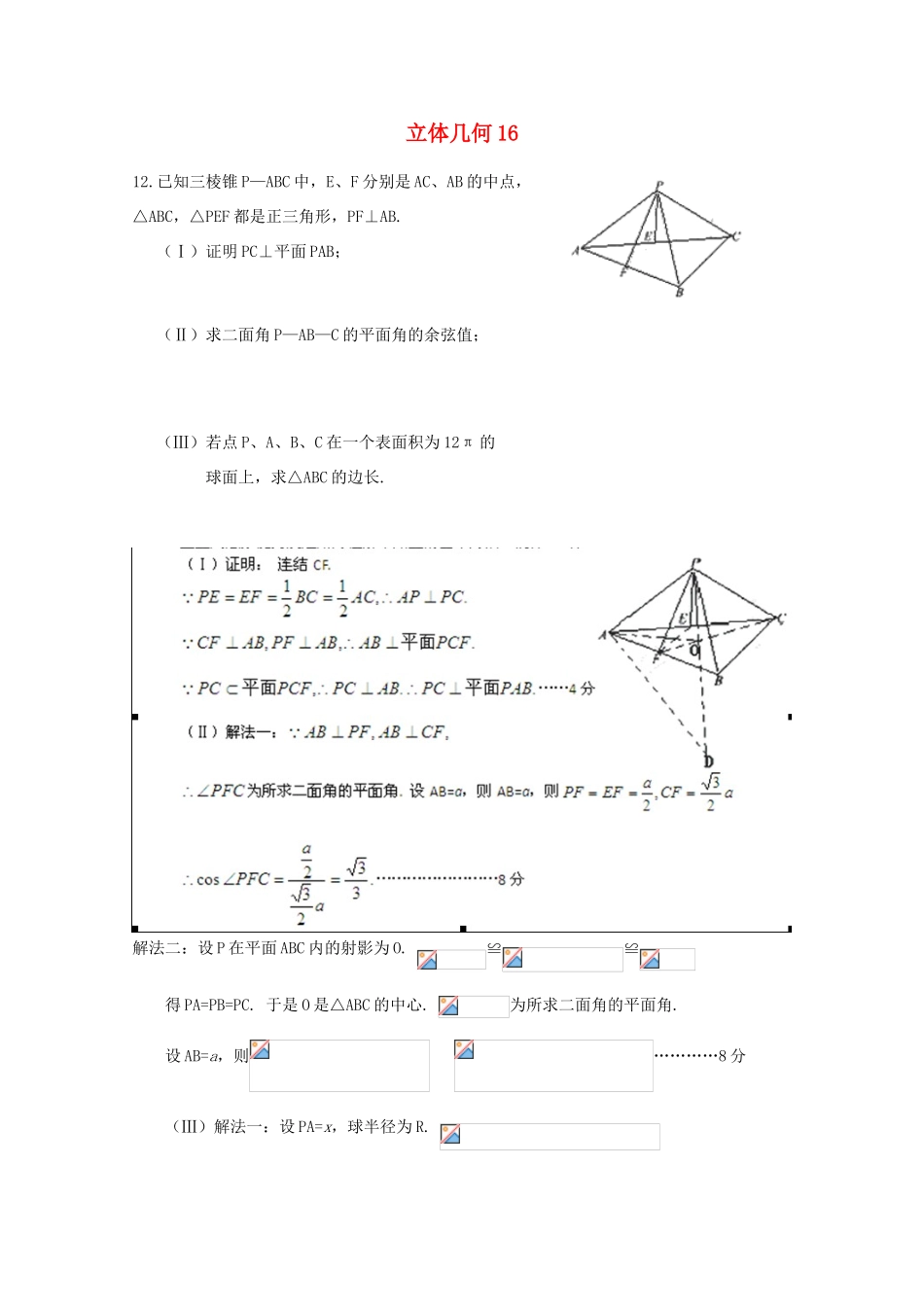 备战高考数学一轮复习 立体几何试题精选16-人教版高三全册数学试题_第1页