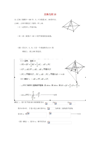 备战高考数学一轮复习 立体几何试题精选16-人教版高三全册数学试题