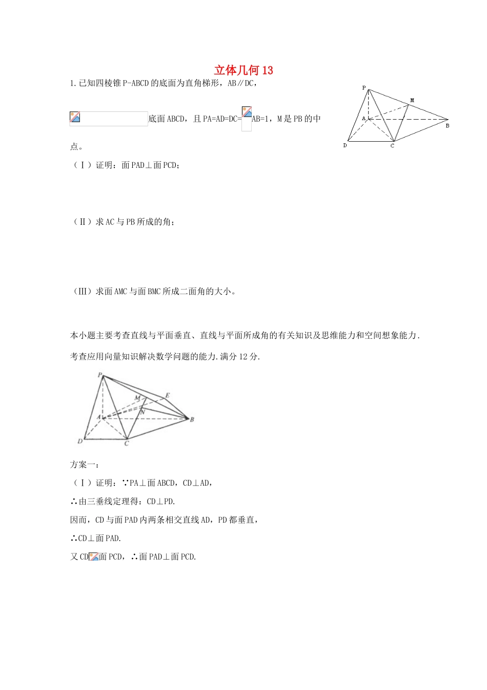 备战高考数学一轮复习 立体几何试题精选13-人教版高三全册数学试题_第1页