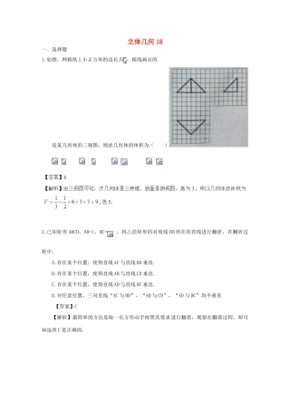 备战高考数学一轮复习 立体几何试题精选18-人教版高三全册数学试题
