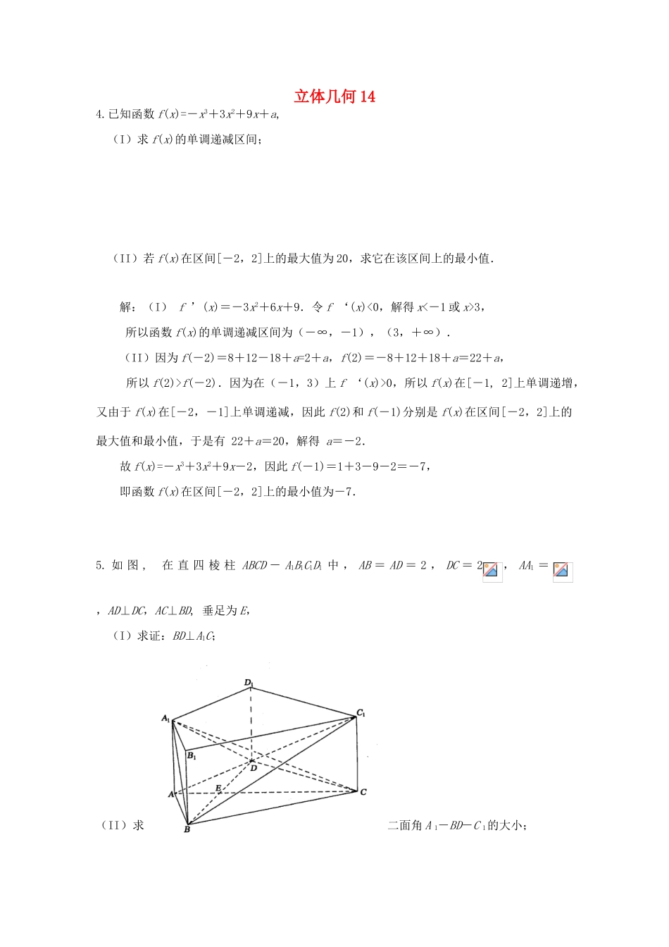 备战高考数学一轮复习 立体几何试题精选14-人教版高三全册数学试题_第1页
