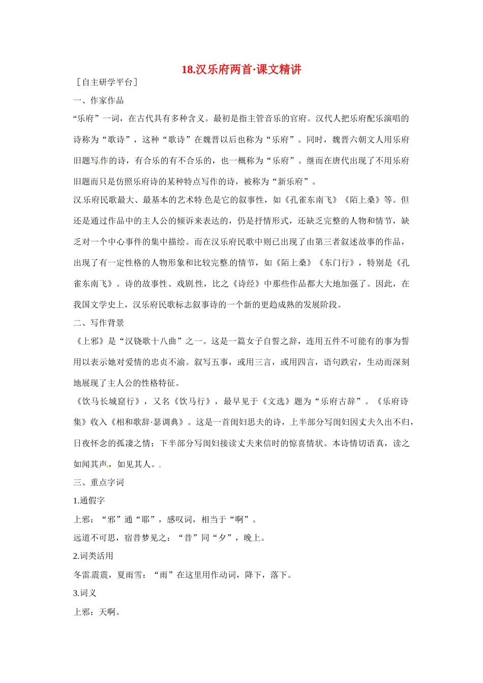 【四维备课】2014届高中语文 4.18《汉乐府诗两首》课文精讲 粤教版必修1_第1页